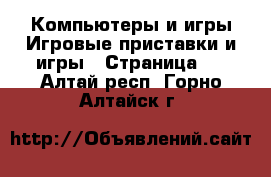 Компьютеры и игры Игровые приставки и игры - Страница 2 . Алтай респ.,Горно-Алтайск г.